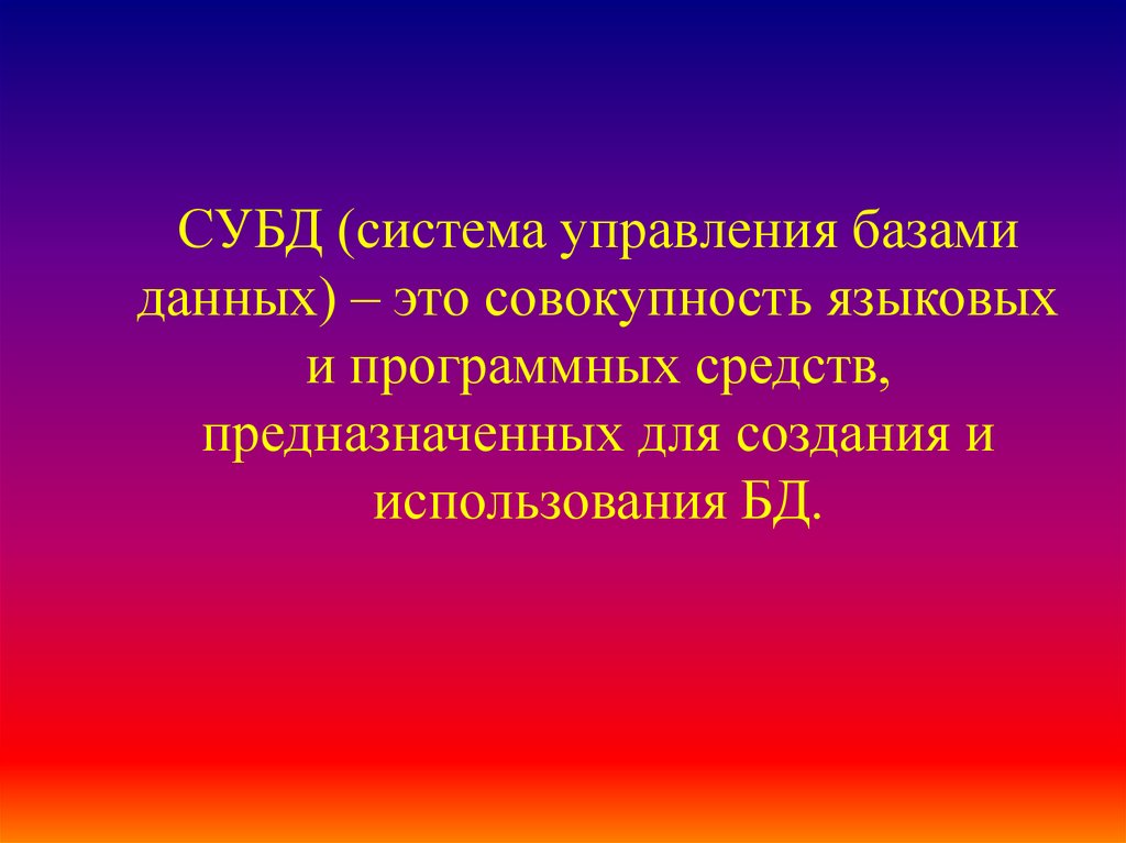 Совокупность языковых. Совокупность языковых и программных средств. СУБД это совокупность языковых. Система управления базами данных СУБД это совокупность языковых. Схема работы СУБД.