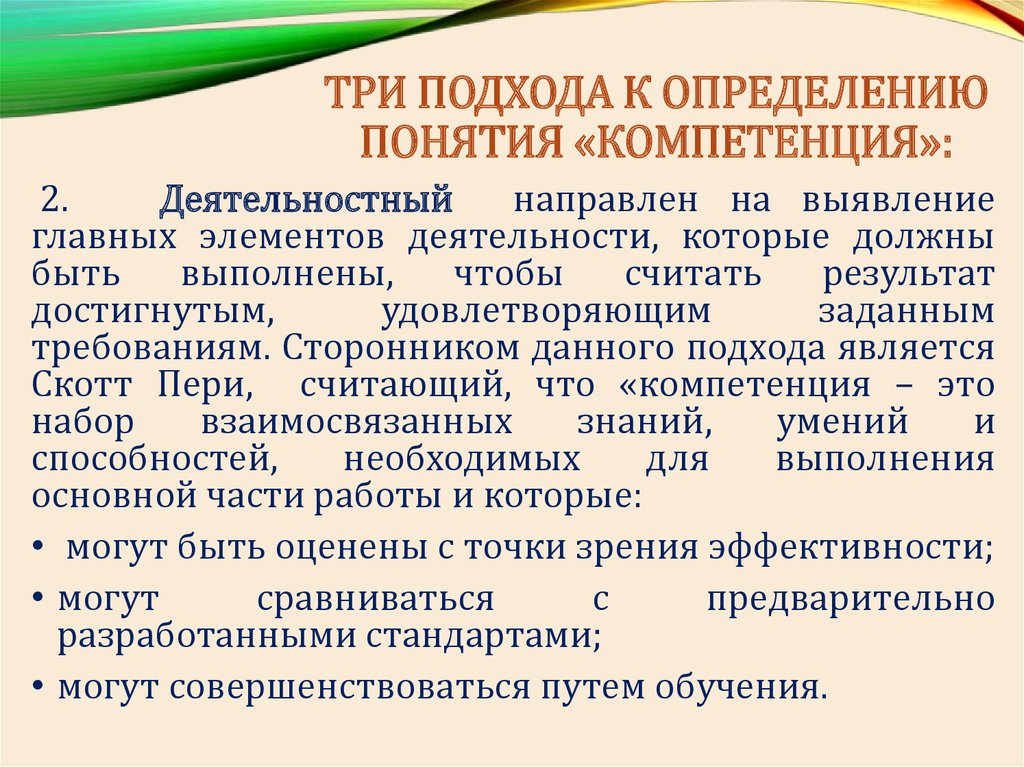 Состояние компетенции. Профессиональная компетентность педагога. Подходы к определению профессиональных компетенций педагога.. Понятие профессиональной компетентности. Подходы к определению понятия компетенция.