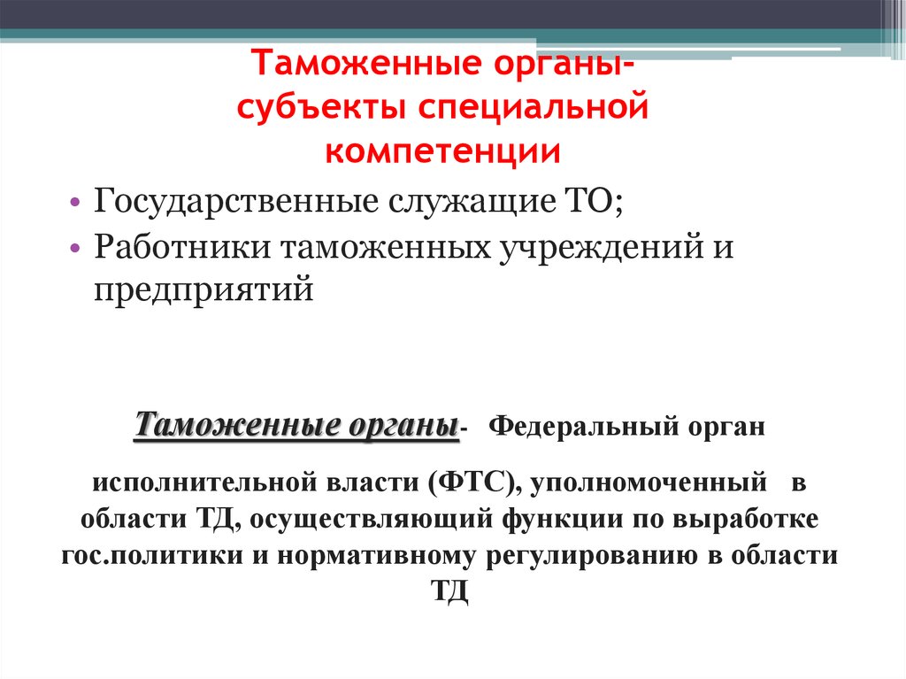 Органы специальной компетенции. Субъекты таможенных органов. Специальные субъекты – это таможенные органы. Специальные компетенции это