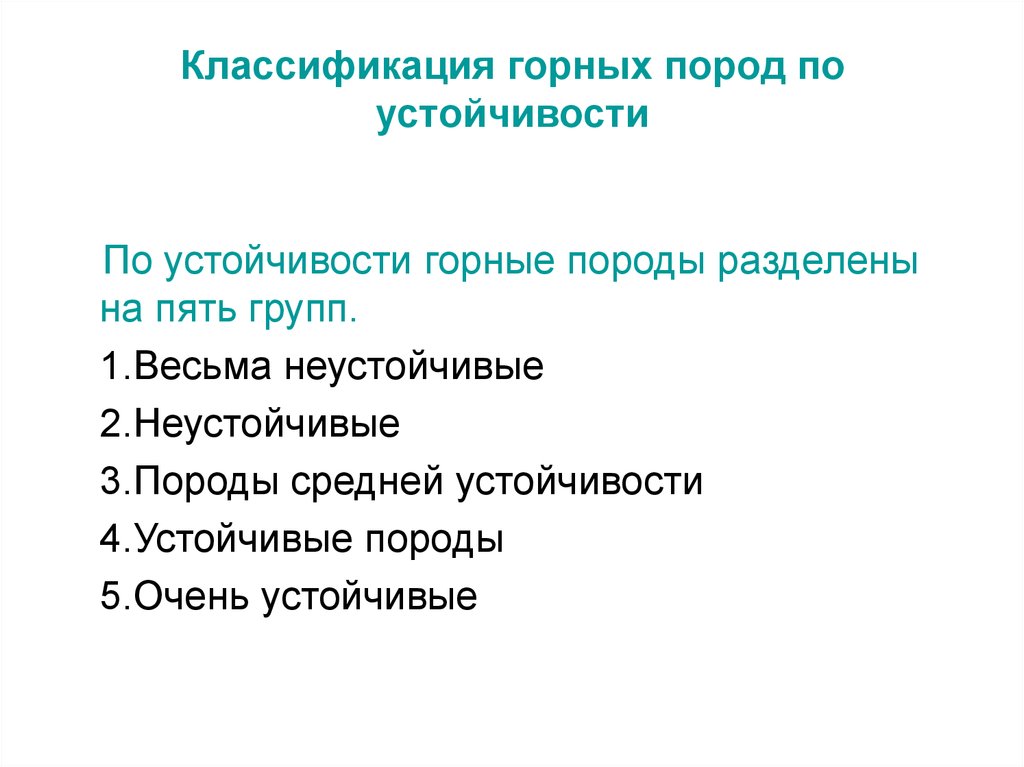 Устойчивый массив хср. Классификация устойчивости горных пород. Устойчивость горных пород. Устойчивые горные породы. Группа пород по устойчивости.