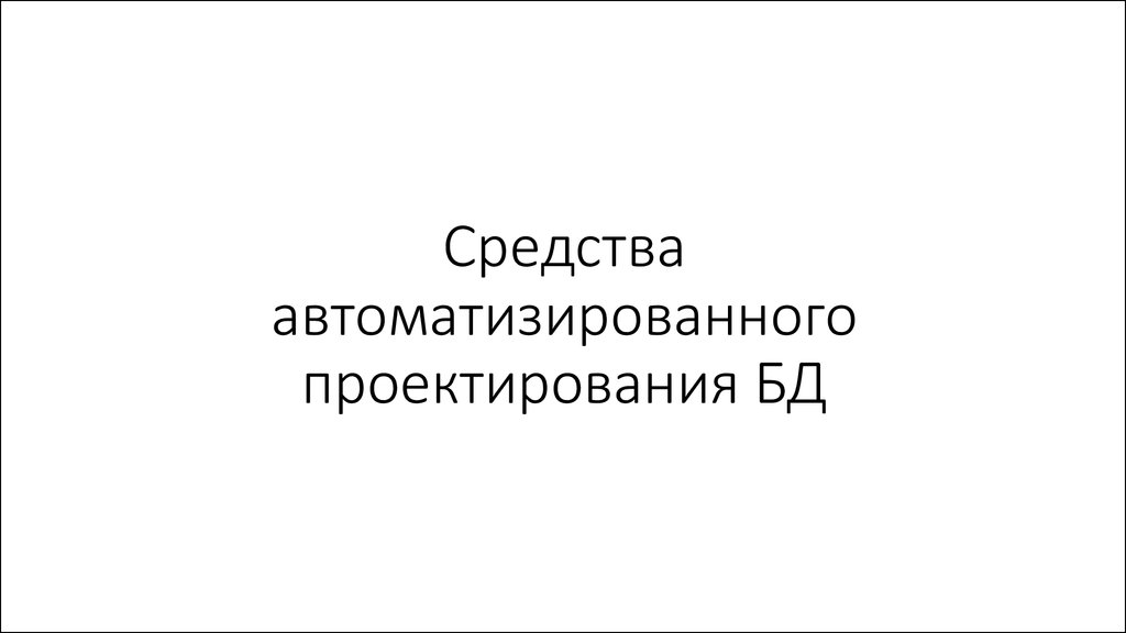 Средства автоматизации проектирования баз данных презентация