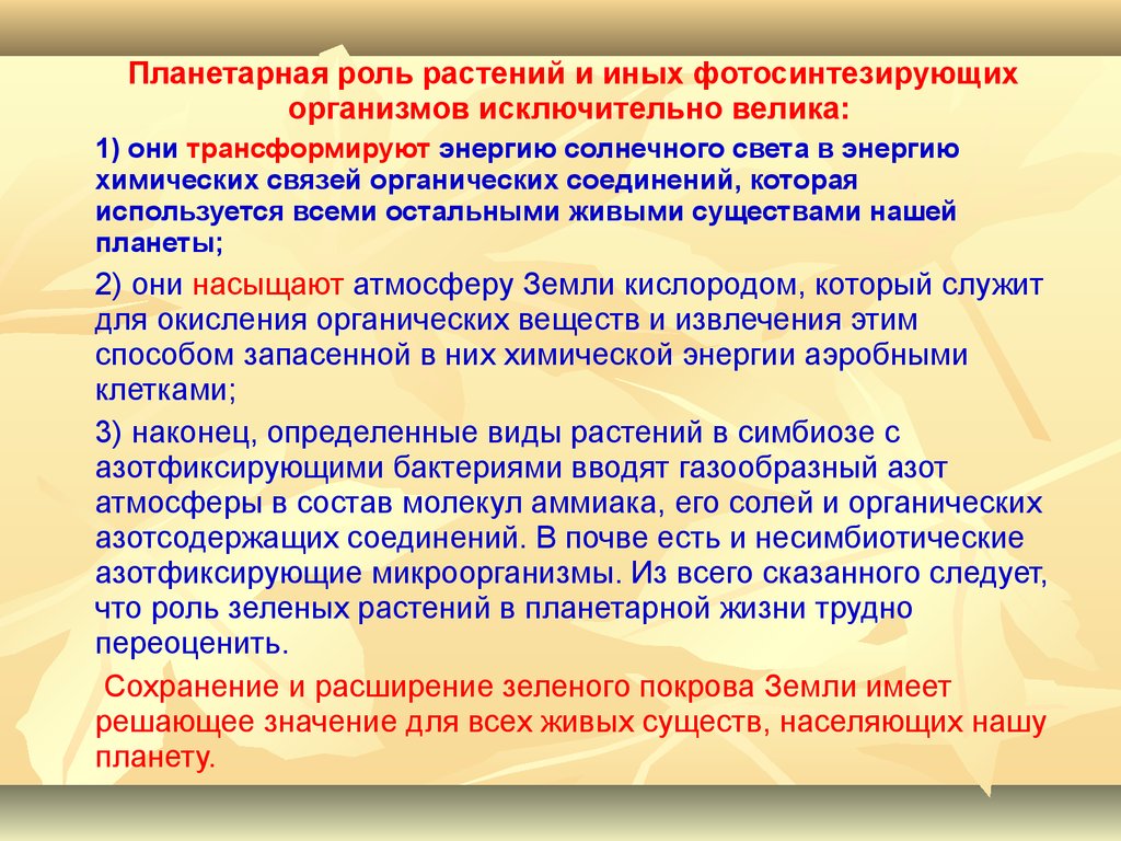 В чем заключается исключительная роль. Планетарная роль растений. Планетарная роль зеленых растений. В чём заключается планетарная роль зелёных растений. Планетарная роль фотосинтеза.