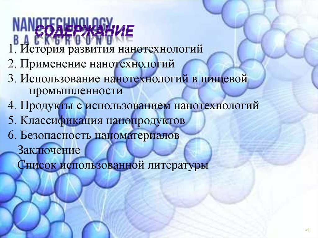 Достижения нанотехнологий. Наноматериалы в пищевой промышленности. Нанотехнологии в пищевой промышленности. История возникновения нанотехнологий. Использование нанотехнологий в пищевой промышленности.