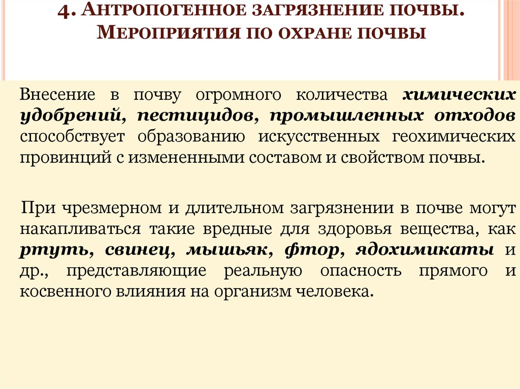 Антропогенное загрязнение почвы презентация