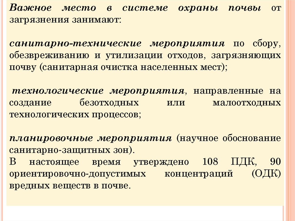 Санитарно технологические мероприятия. Санитарно-технические мероприятия по охране почвы.. Технологические мероприятия гигиена. Санитарная охрана почвы мероприятия.