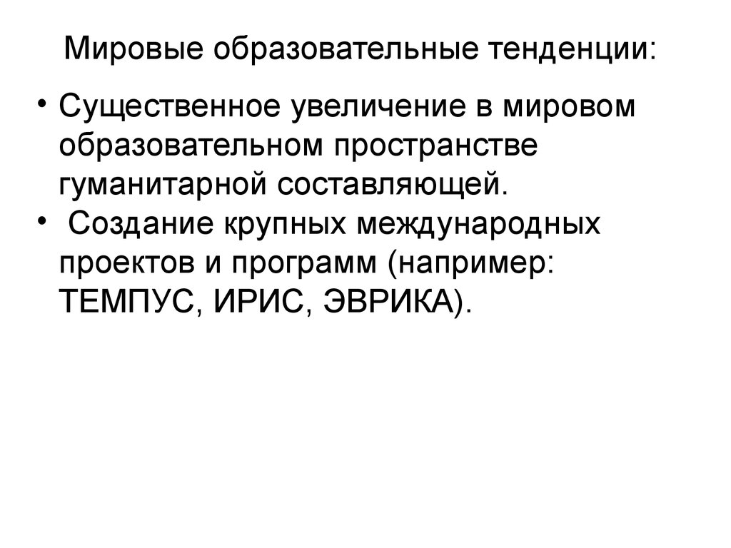 Гуманитарное пространство. Тенденции мирового образовательного пространства. Глобальные тенденции и крупные международные проекты (Эврика. Гуманитарная составляющая образования это. Альтернативная тенденция в образовании.