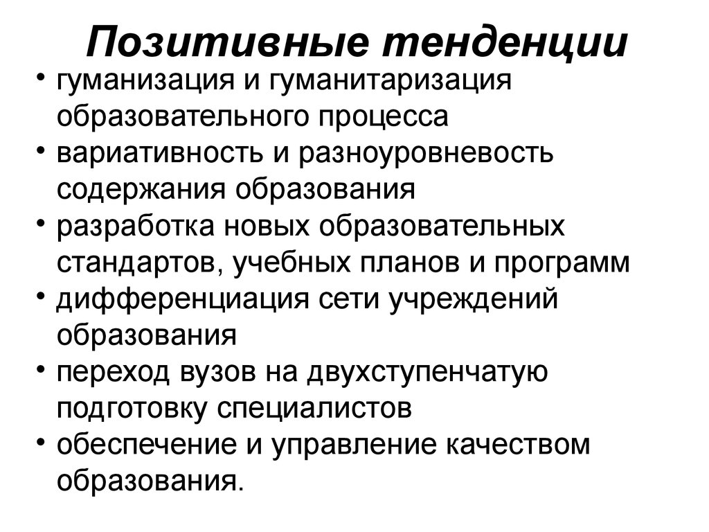 Негативные тенденции