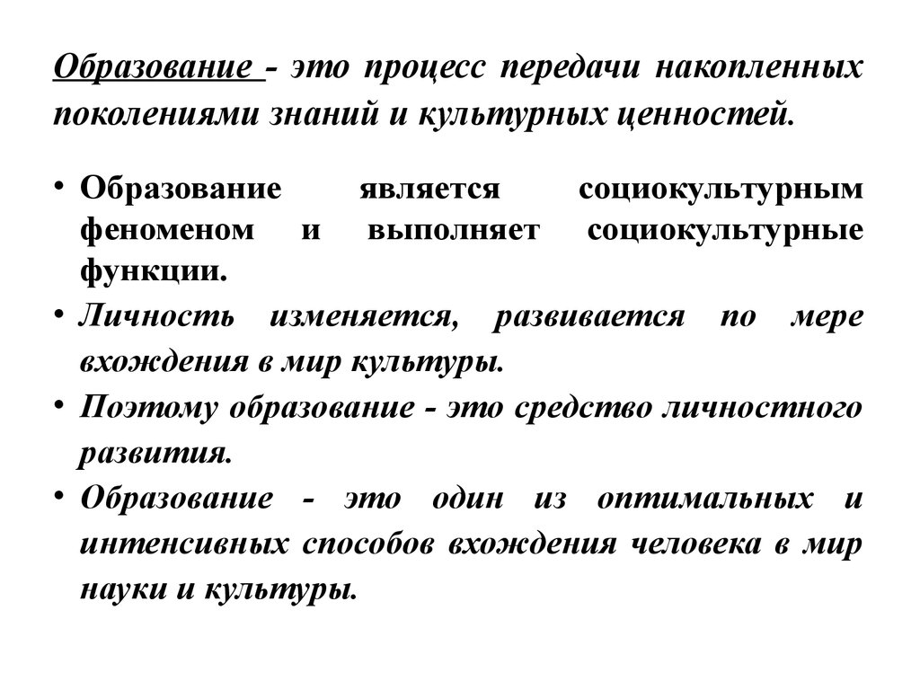 Образование, как социокультурный феномен. Современное состояние образования  - презентация онлайн