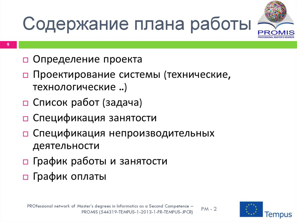 Определение работ проекта. План содержания.