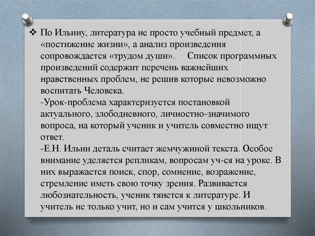 По Ильину, литература не просто учебный предмет, а «постижение жизни», а анализ произведения сопровождается «трудом души». Список программ