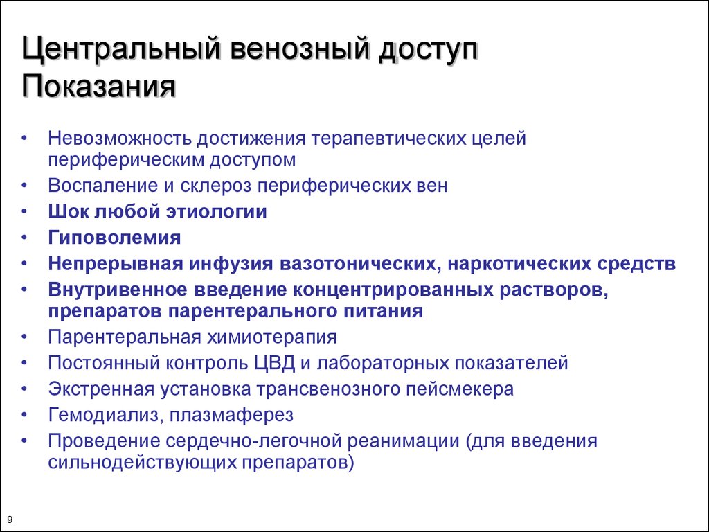 Центральное венозное. Обеспечение венозного доступа. Периферический венозный доступ. Центральный венозный доступ. Обеспечение периферического венозного доступа.