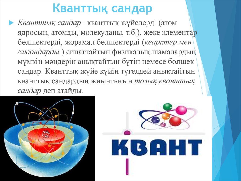 Кванттық физика. Квант. Квант и атом. Кванттық физика презентация. Кванты атом электрон.