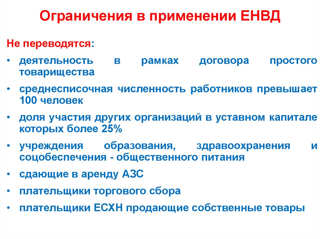 Ограничения использования. ЕНВД ограничения. ЕНВД ограничение по применению. Критерии применения ЕНВД. ЕНВД ограничения по выручке.