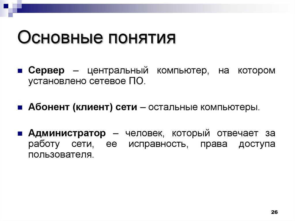 Сети ее. Основные понятия серверов. Человек отвечающий за работу сети. Абонент клиент. Человек отвечающий за работу сети ее исправность.