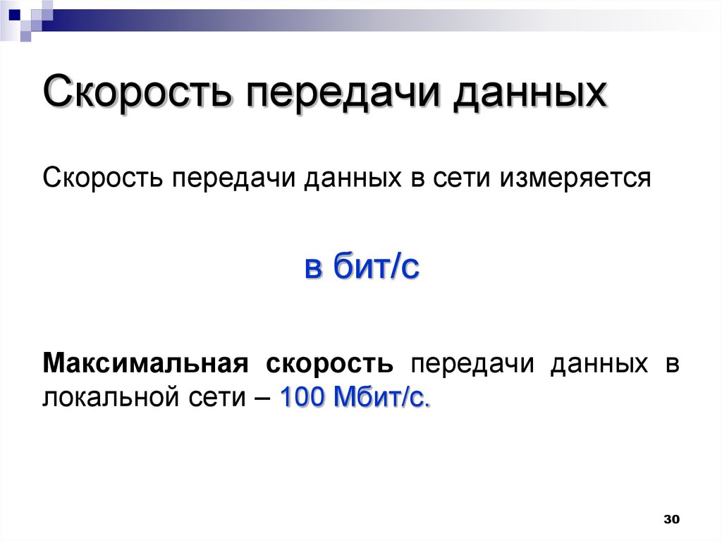 Даны скорости. Скорость передачи данных. Скорость передачи локальной сети. Скорость передачи информации измеряется. Единицы измерения скорости передачи данных.