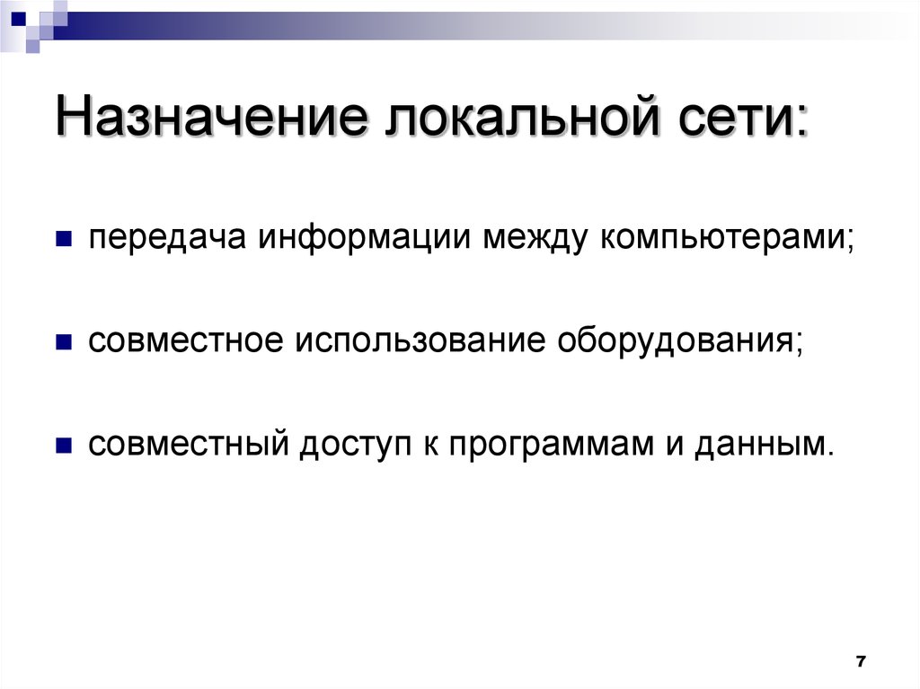 Назначение сети. Назначение локальных компьютерных сетей. Локальные вычислительные сети Назначение. Каково Назначение локальной сети. Основное Назначение локальной сети.