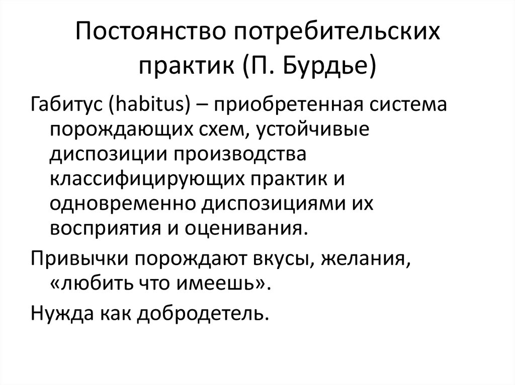 В концепции бурдье система неосознаваемых схем восприятия и действия