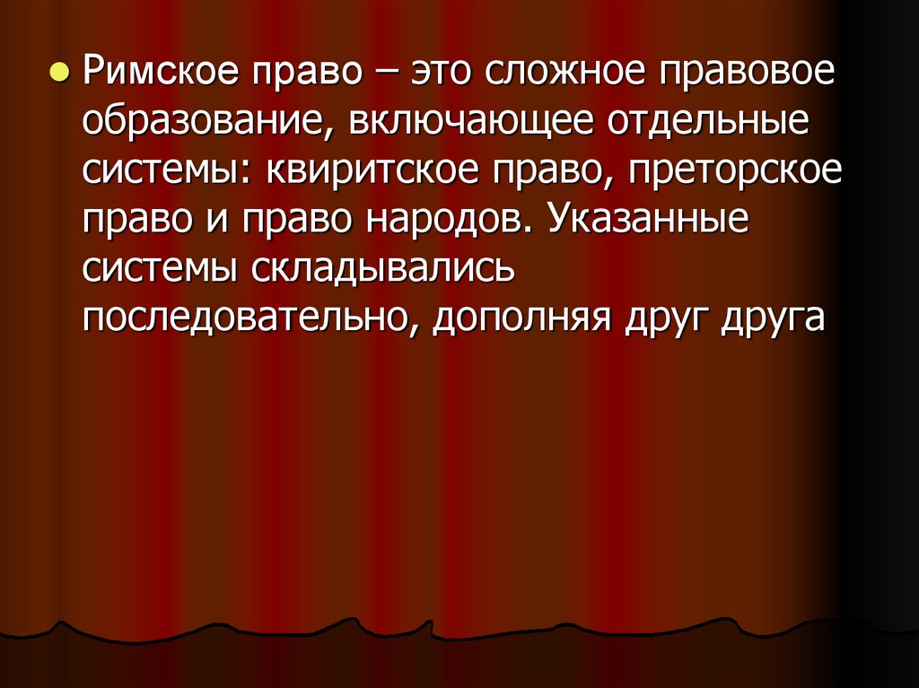 Преторское право. Квиритское и цивильное право. Римское право. Квиритское право в римском праве. Преторское право в римском праве.