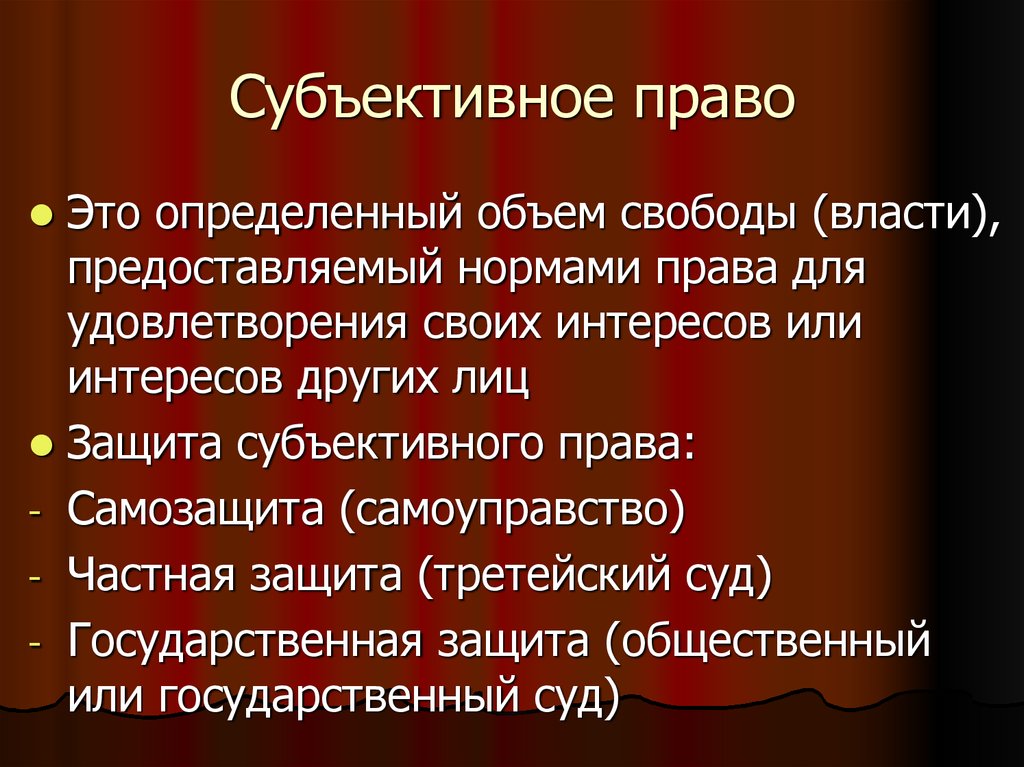 Объективное и субъективное право. Субъективное право. Субъективные права. Субъективные права примеры. Субъективное право человека – это.