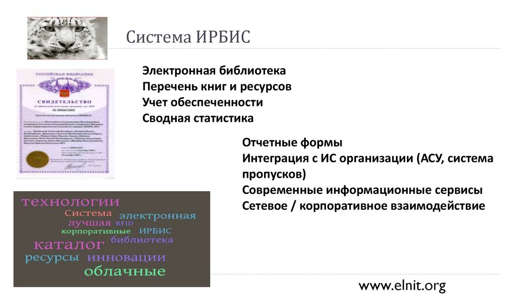 Ирбис электронная библиотека. Ирбис система автоматизации библиотек. Подсистема Ирбис. Абис Ирбис. Автоматизированная библиотечная система это.