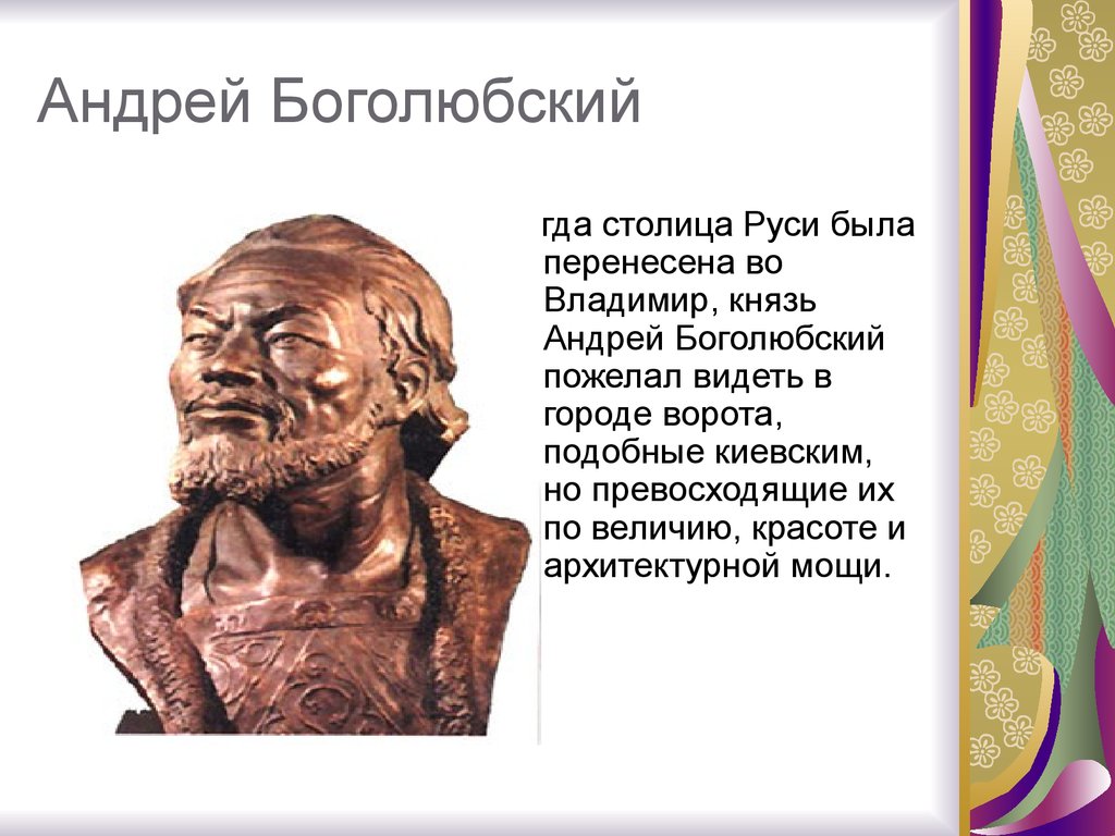 Князь андрей боголюбский презентация