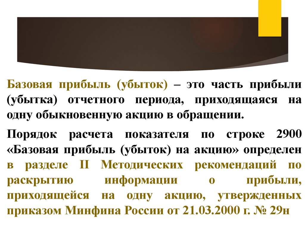 Приходящимся на период. Базовая прибыль это. Базовая прибыль (убыток) на акцию. Прибыль приходящаяся на одну акцию. Базовая прибыль на акцию строка.