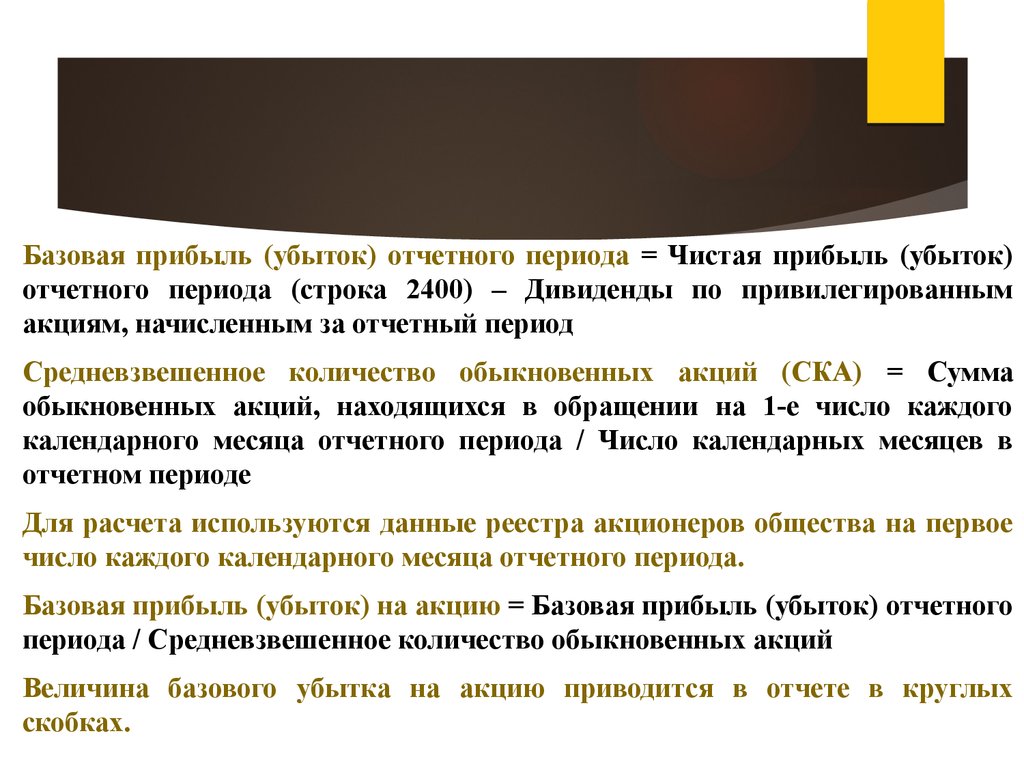 Чистая прибыль (убыток) отчетного периода. Чистая прибыль убыток это. Прибыль убыток отчетного периода. Чистая прибыль строка 2400.