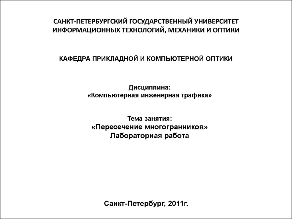 Вестник информационных технологий механики и оптики. Кафедра оптики СПБГУ.