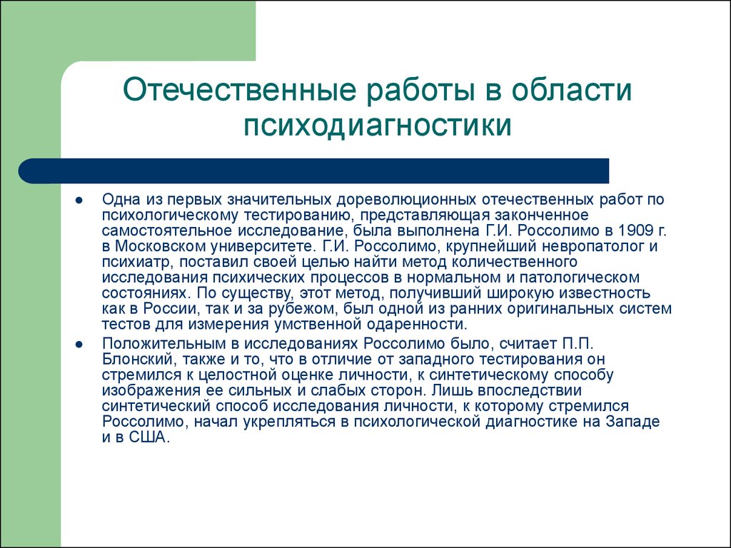 кем была выполнена отечественная работа по психологическому тестированию (100) фото