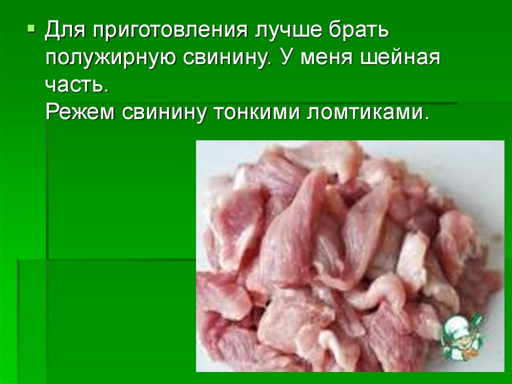 Свинина тонкими кусочками. Презентация шпигование мяса. Тонкие свиные листы название.