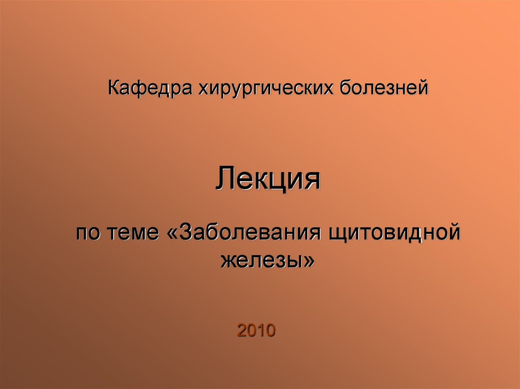 Хирургическое лечение заболеваний щитовидной железы презентация