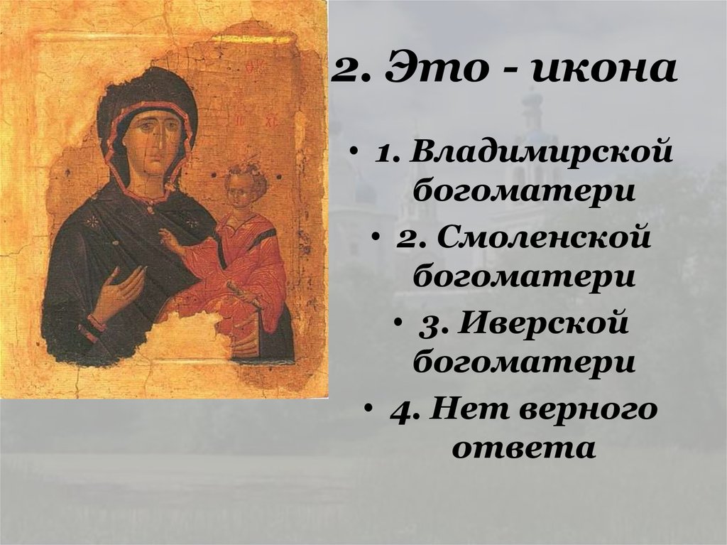 2. Это - икона