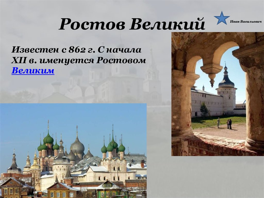 Ростов Великий