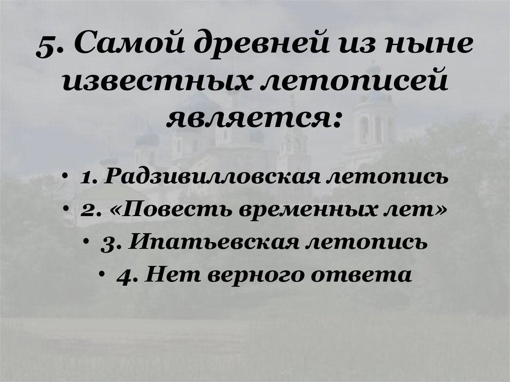 5. Самой древней из ныне известных летописей является: