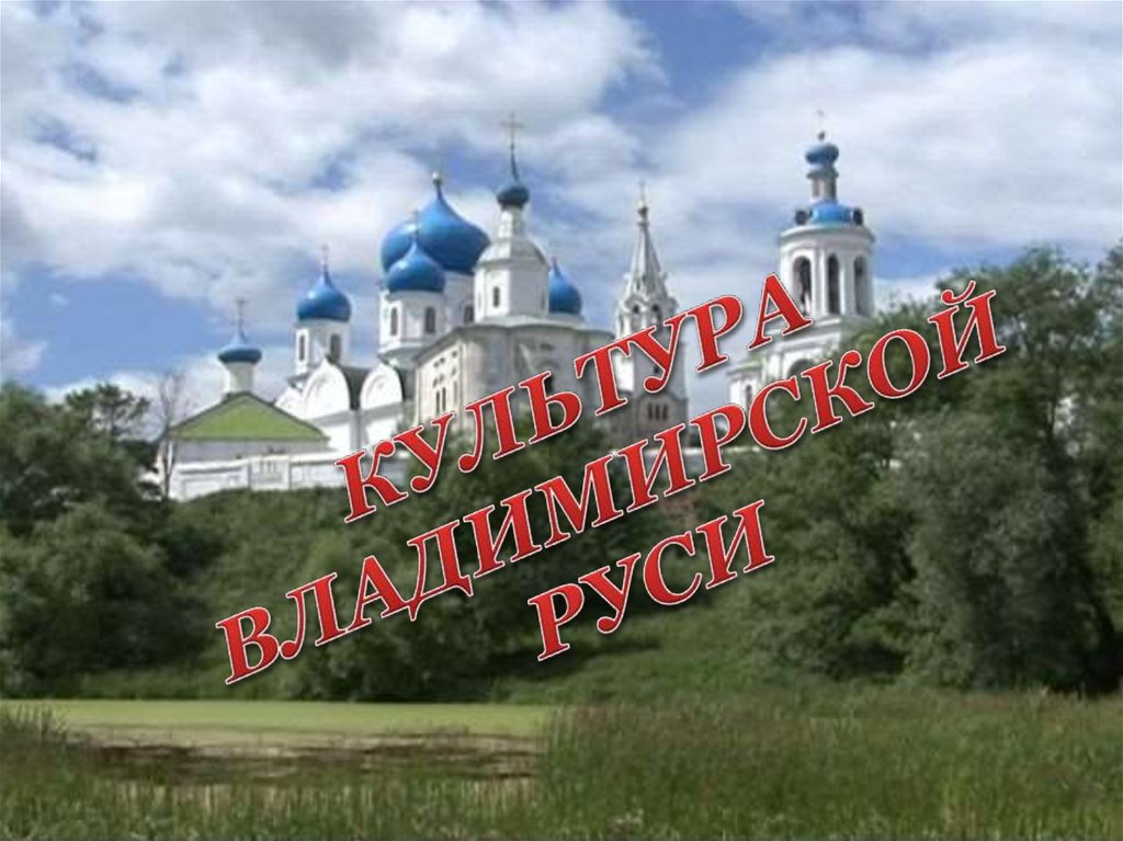 Владимирская р. Из Боголюбово в Суздаль. Кидекша золотое кольцо России. Юрьев польский храмы Боголюбова. Озон Владимир. Боголюбово. Суздаль. Юрьев-польской,.