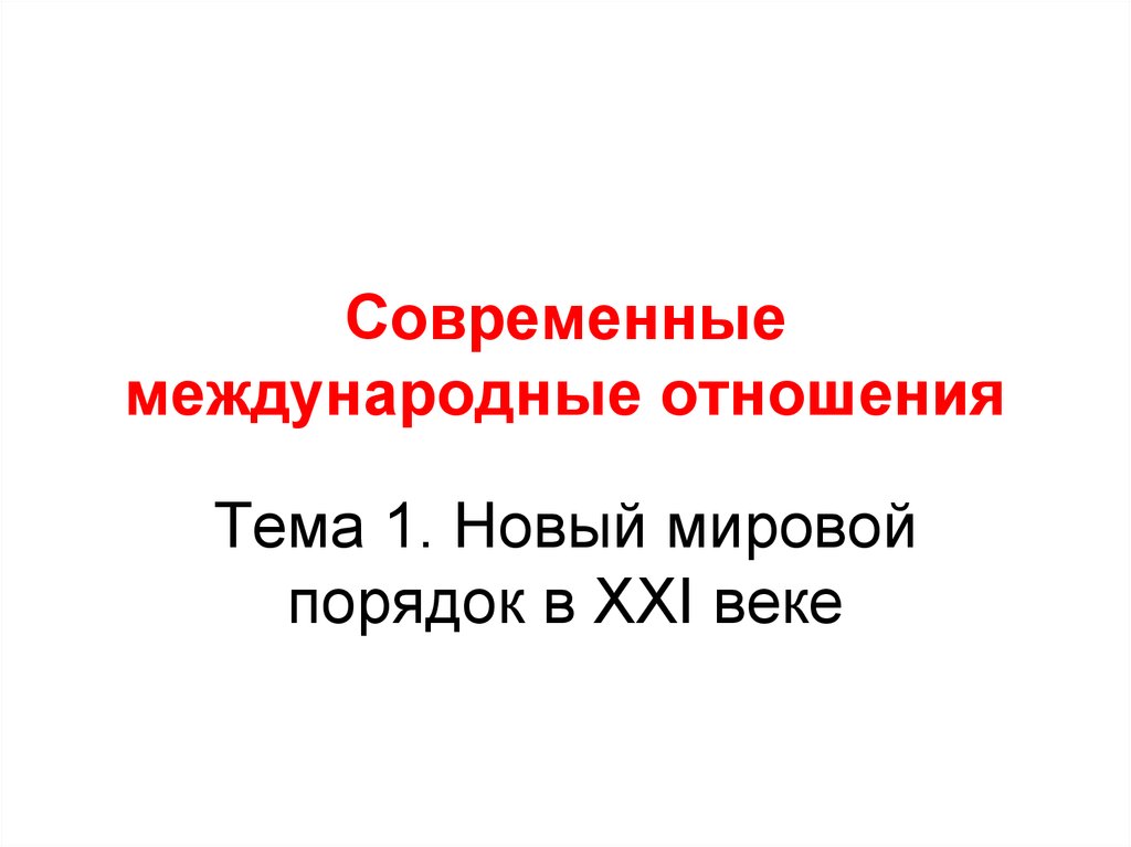 Порядок 21. Проблемы нового миропорядка». 21 Века.