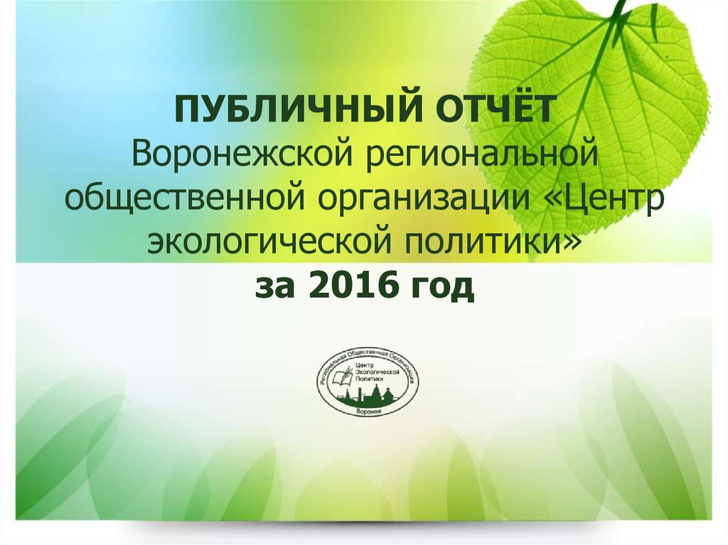 Региональный центр экологии. Центр экологической политики. Центр экологической политики Воронеж. Экоцентр экология. Экоцентр Обнинск.
