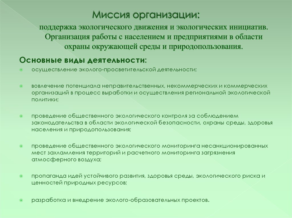 Организация экологических движений. Организация природоохранной деятельности на предприятии. Миссия организации экология. Миссия экологического проекта. Природоохранная деятельность примеры.