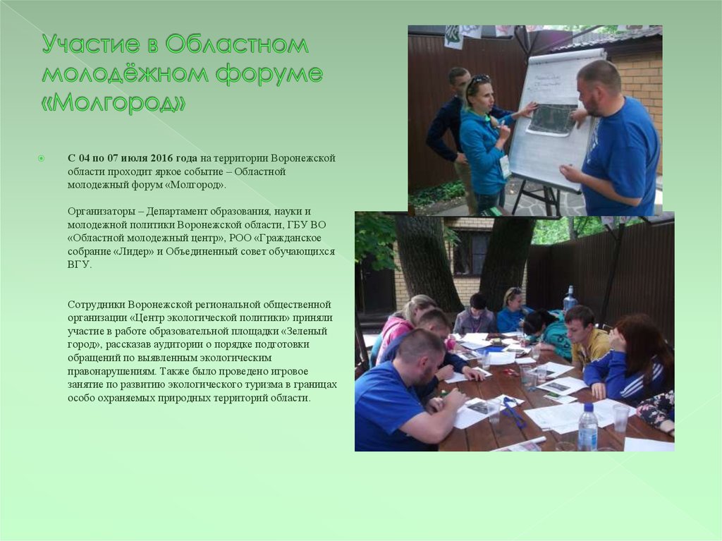 Участие в Областном молодёжном форуме «Молгород»