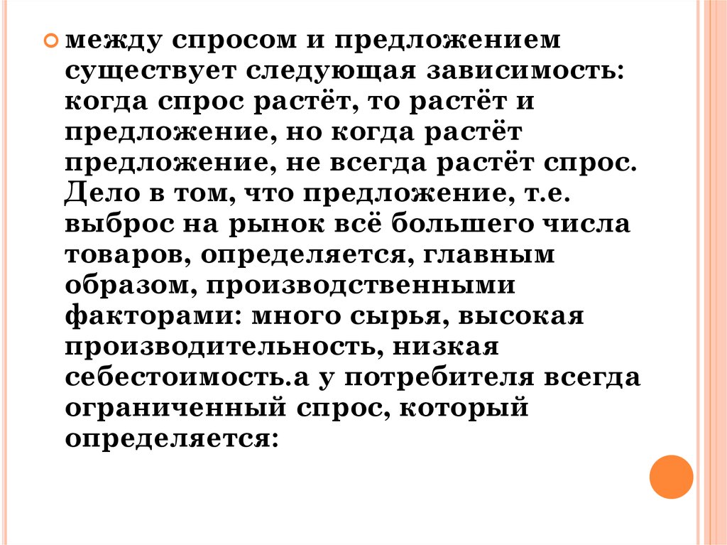 Между спросом. Между спросом и предложением существует следующая зависимость. Противоречие между спросом и предложением. Растет спрос растет предложение. Когда растет предложение.