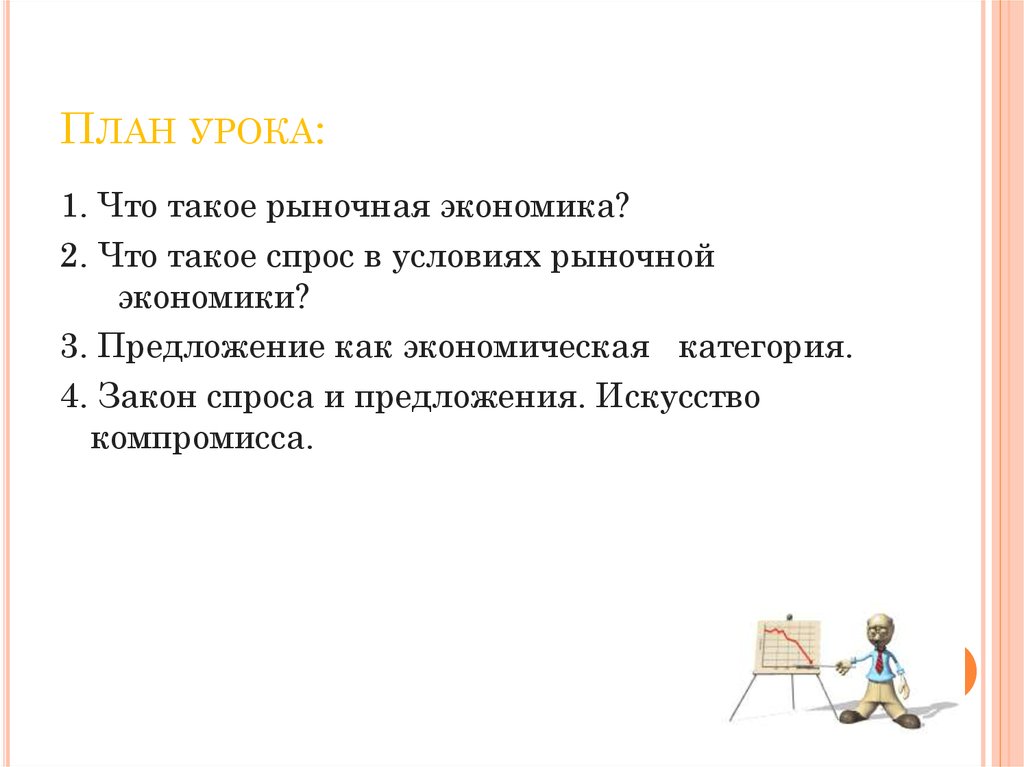 Планирование спроса. План предложение в экономике. Спрос и предложение план. Спрос и предложение как экономическая категория. Спрос и предложение в рыночной экономике план.