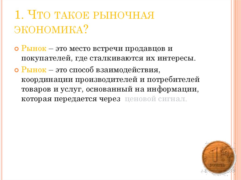 Рыночная экономика 8 класс. Рынок это место встречи продавца и покупателя. Рыночный. Способ координации деятельности в рыночной экономике. 1 На рынке.