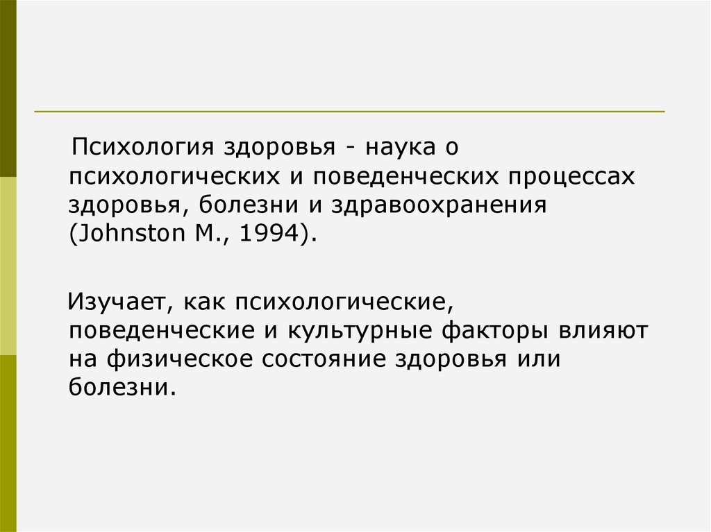 Наука о здоровье. Психология здоровья как наука. Психологическое здоровье дисциплина. Науки о здоровье список.