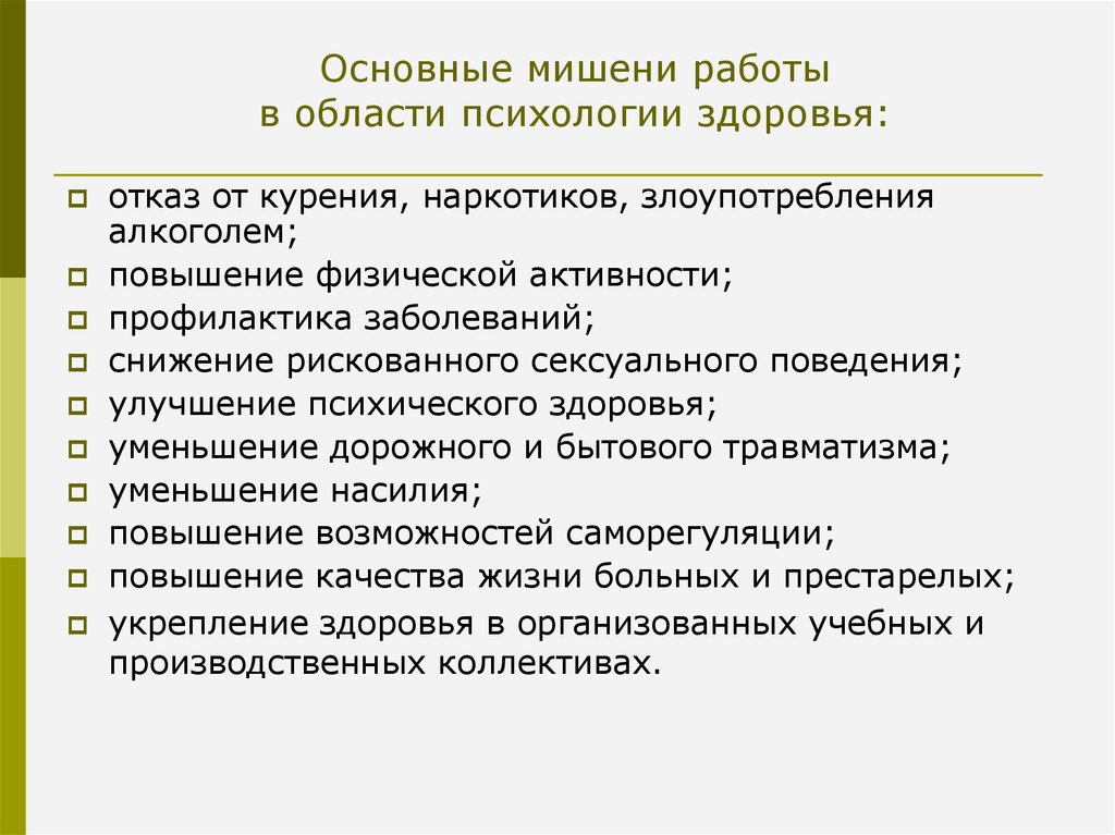 Доклад: Основные принципы психологии здоровья