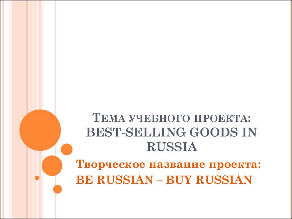 Проект be russian buy russian