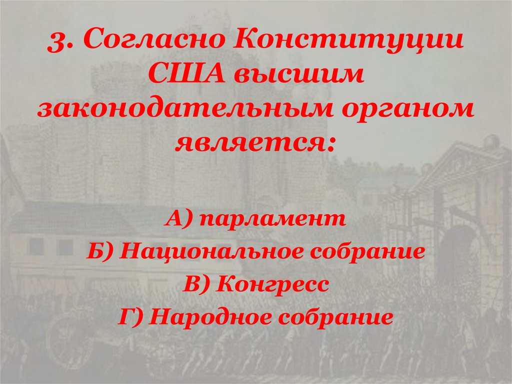 Согласно конституционному. Согласно Конституции США законодательная власть принадлежит. Высшим законодательным органом является. Высшим законодательным органом власти США является. Согласно Конституции высший законодательный орган США.