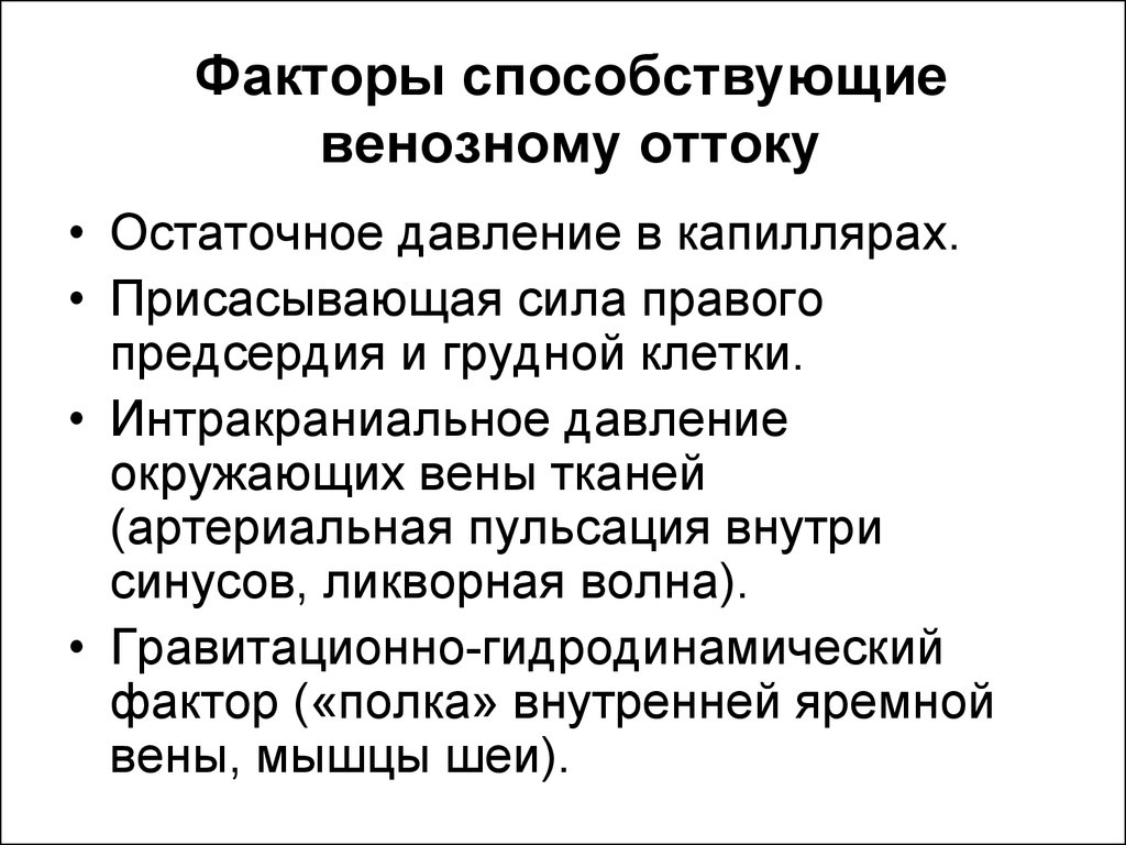 Факторы способствующие венозному кровотоку. Факторы способствующие венозному оттоку. Структурные факторы венозного оттока. Факторы способствующие движению крови по венам. Факторы, способствующие движению крови в венах..