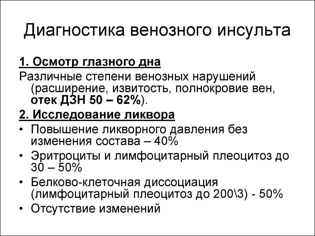 Диагностика инсульта. Венозный ишемический инсульт. Клинические проявления венозного инсульта. Инсульт диагноз. Ишемический геморрагический венозный инсульт.