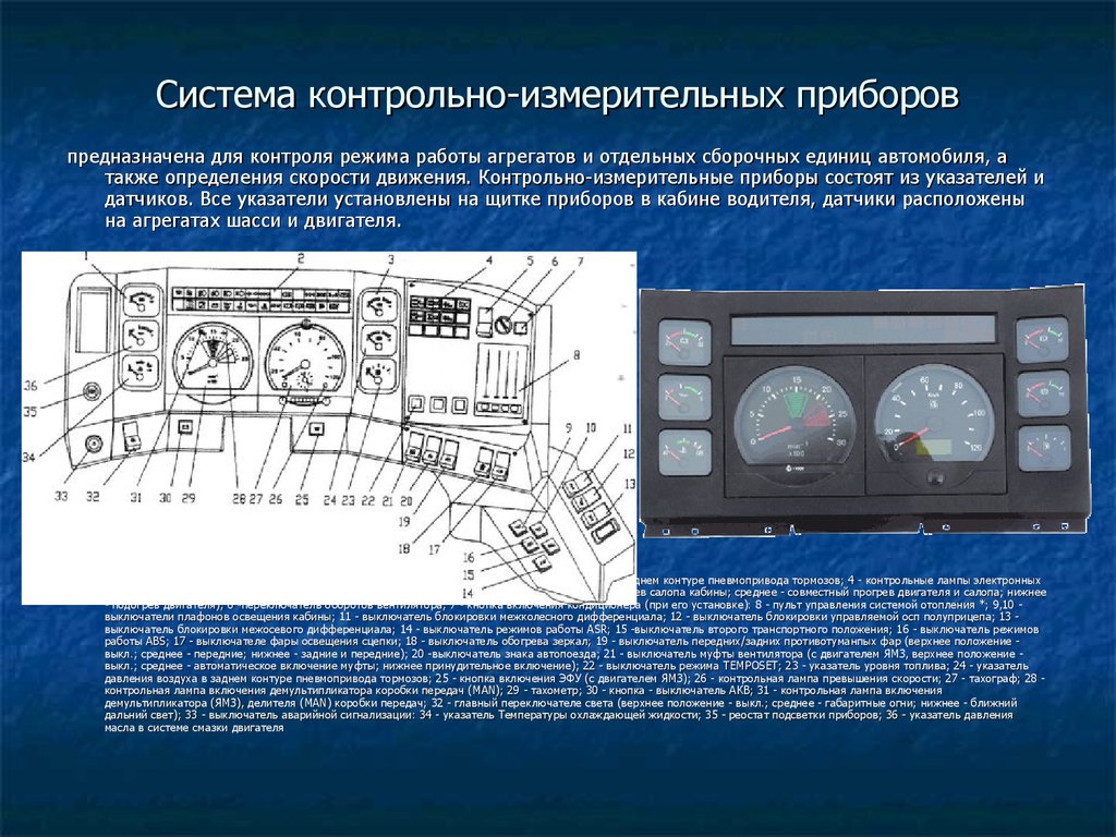 Режимы работы систем. Контрольно-измерительные приборы и датчики. КАМАЗ 740. Принцип действия контрольно-измерительных приборов. 9в732 контрольно-измерительная аппаратура. Принцип действия контрольно-измерительных приборов автомобиля.