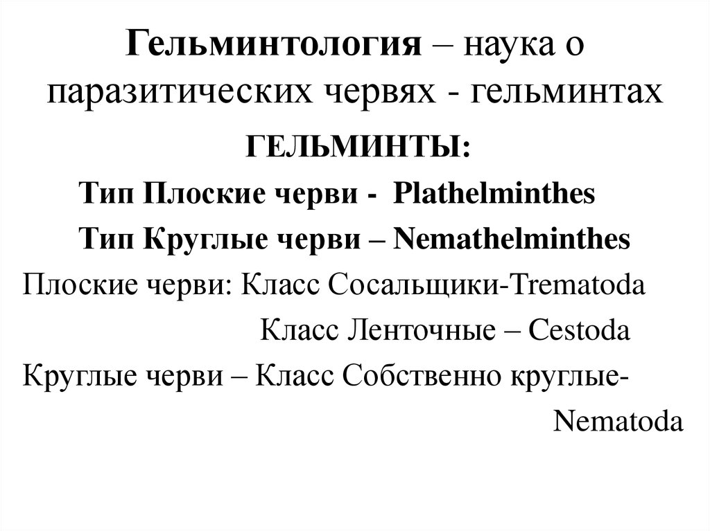 Что изучает гельминтология. Гельминтология это наука. Классы гельминтов в составе типа plathelminthes.